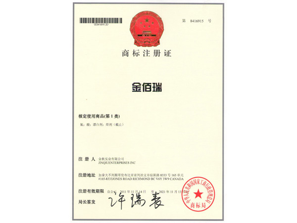 加拿大金佰瑞注冊商標(biāo)